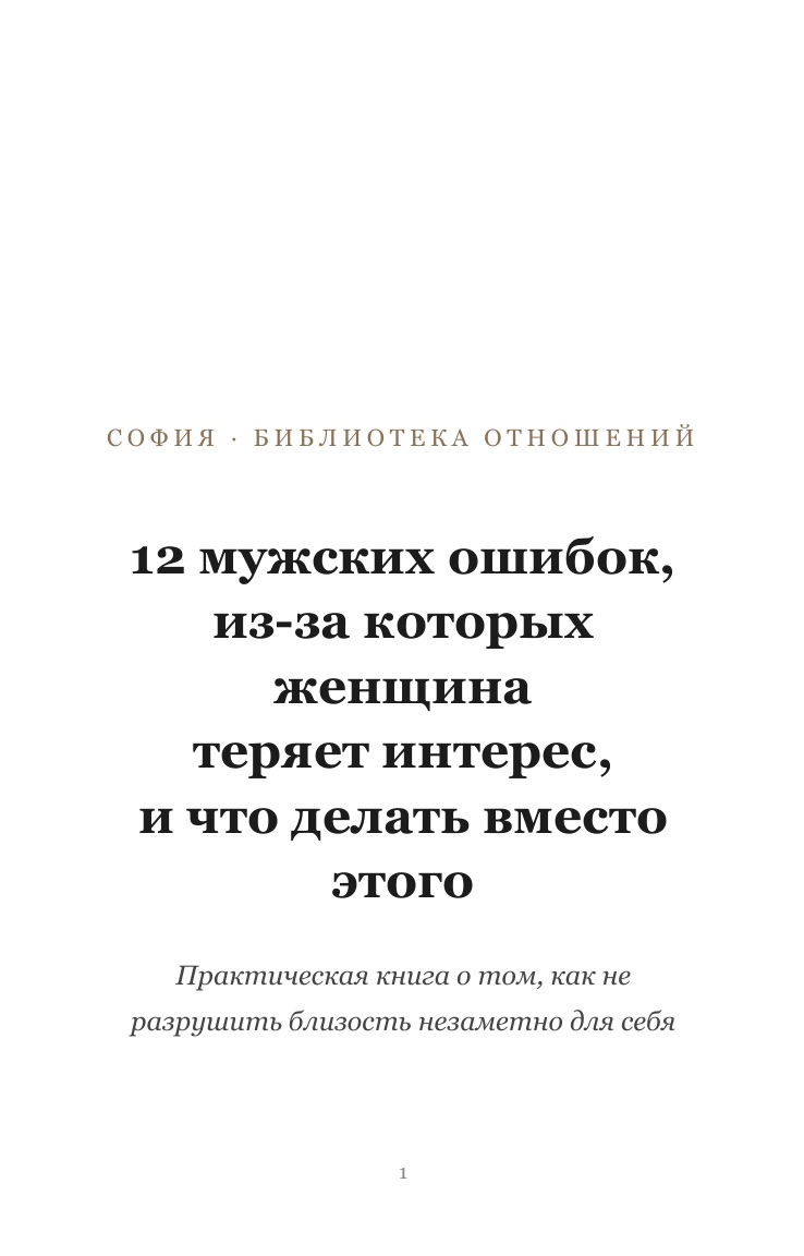 Обложка книги «12 мужских ошибок»